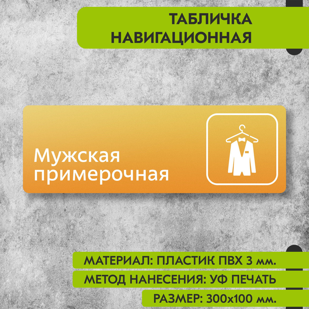 Табличка навигационная "Мужская примерочная" жёлтая, 300х100 мм., для офиса, кафе, магазина, салона красоты, #1