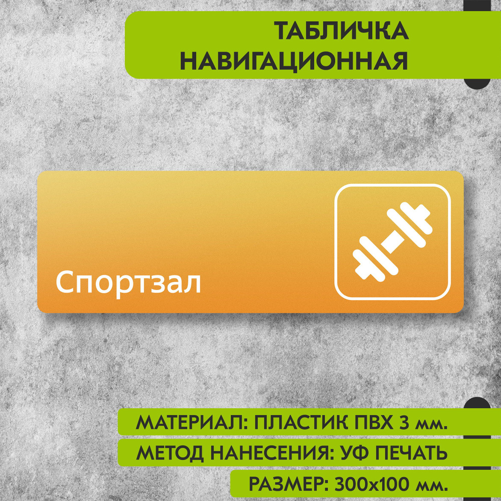 Табличка навигационная "Спортзал" жёлтая, 300х100 мм., для офиса, кафе, магазина, салона красоты, отеля #1