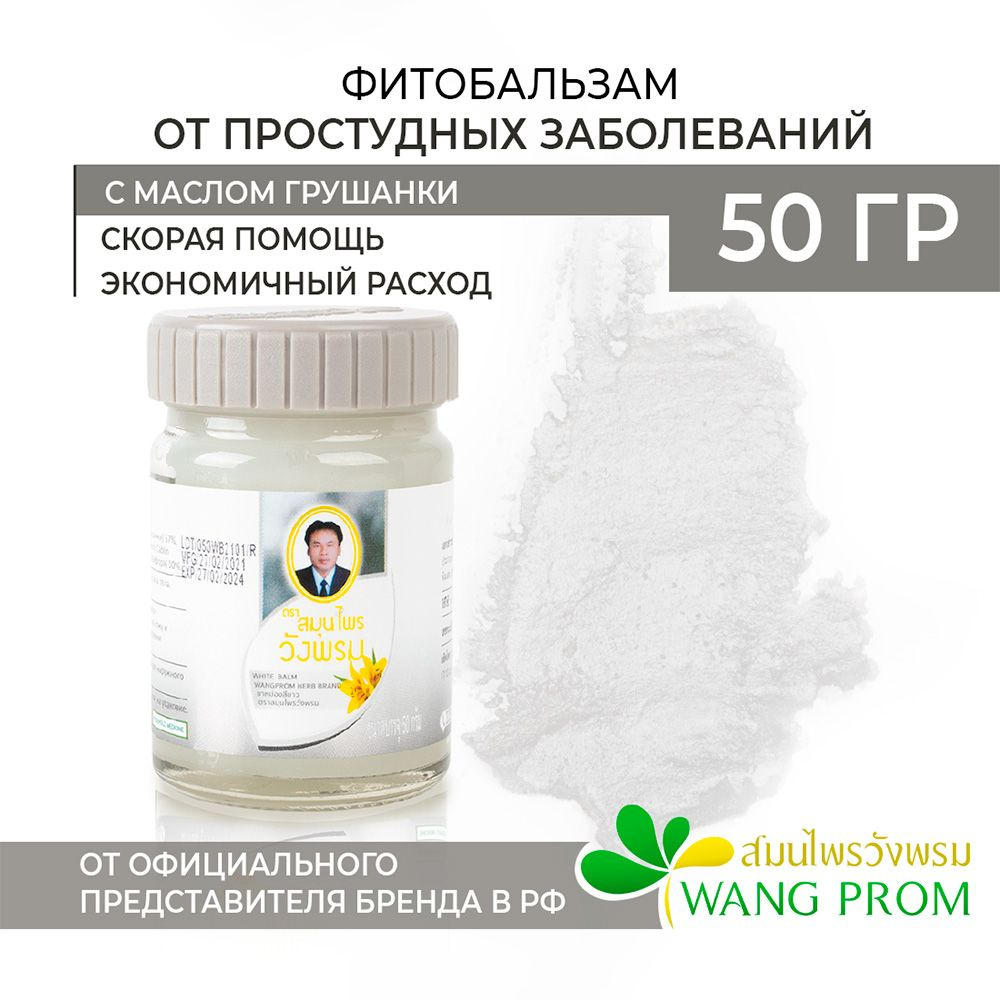 Тайский травяной лечебный бальзам WangProm, обезболивающий крем, мазь, от кашля, насморка, согревающий, #1