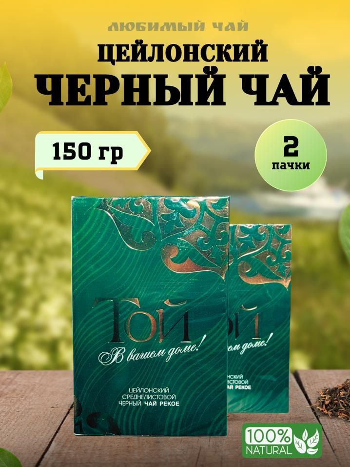 Чай черный среднелистовой Той Цейлонский PEKOE 150гр 2шт #1