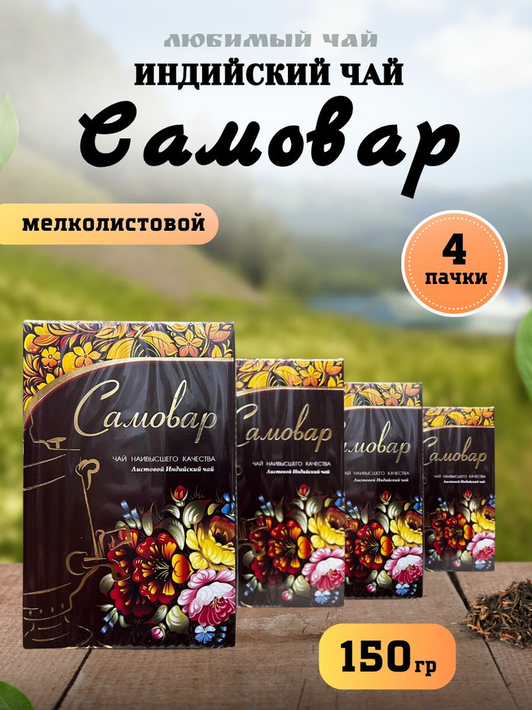 Чай чёрный листовой Самовар Индийский 150гр 4шт #1