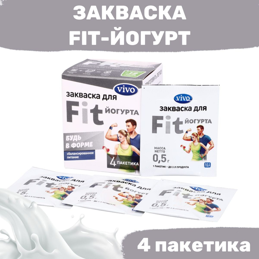 Закваска для FIT-Йогурт VIVO - 4 пакетика по 0,5 гр #1