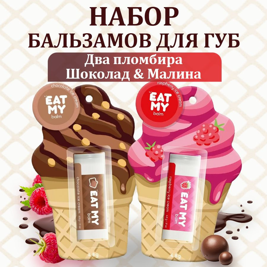 EAT MY Набор бальзамов для губ из 2 шт "Шоколадный пломбир & Малиновый пломбир"  #1