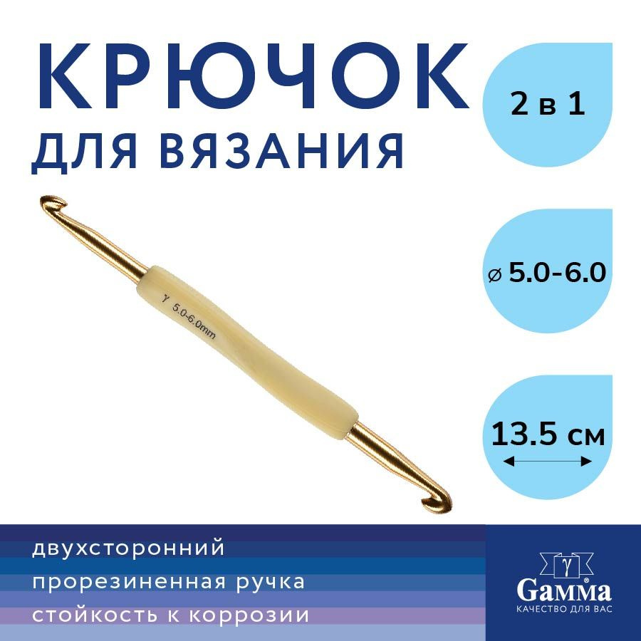 Крючок для вязания "Gamma" двухсторонний RHD алюминий d 5.0-6.0 мм, 13.5 см с прорезиненной ручкой  #1