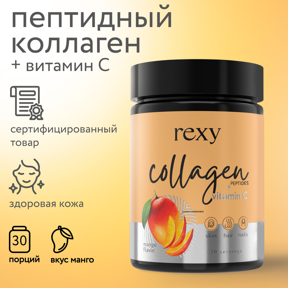 Коллаген пептидный порошок с витамином С rexy Манго 30 порций на курс, для кожи волос ногтей, препарат #1