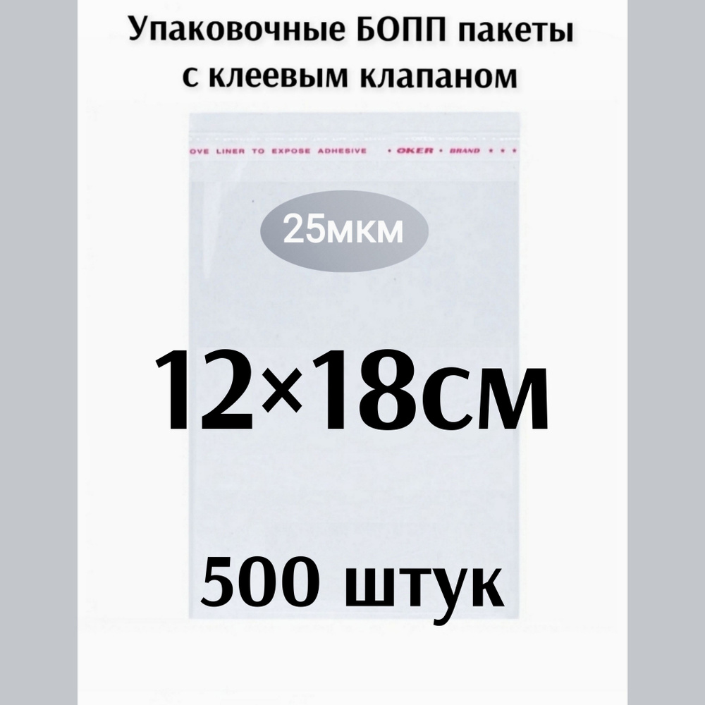 Пакет с клеевым клапаном 12*18см 500штук #1