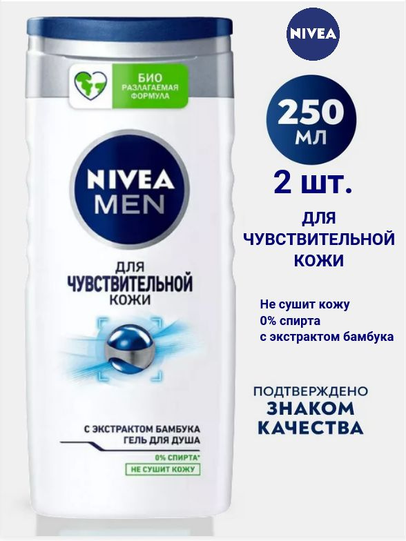 Гель для чувствительной кожи NIVEA 250 мл с экстрактом бамбука х 2шт.  #1