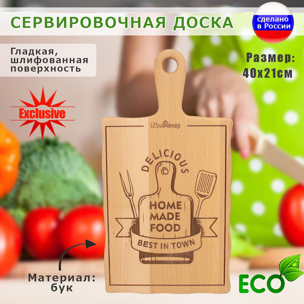 Доска разделочная "Вкусная домашняя еда. Лучшая в городе" из бука, с лазерной гравировкой, 40х21 см, #1