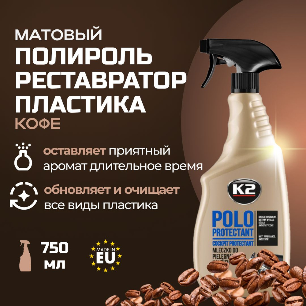 K2 Полироль пластика POLO PROTECTANT, спрей 750 ml (кофе) #1