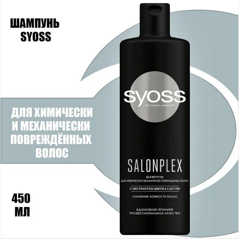 Шампунь для волос SYOSS SALONPLEX сакура 450 мл #1