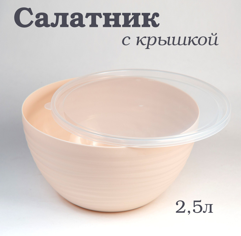 Альтернатива Салатник, 2500 мл, 1 шт #1