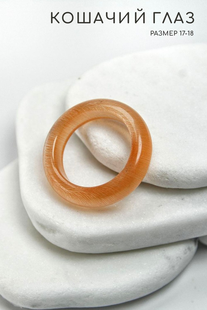 Кольцо Кошачий глаз - размер 17-18, цвет оранжевый, имитированный камень - привлекает любовь и счастье #1