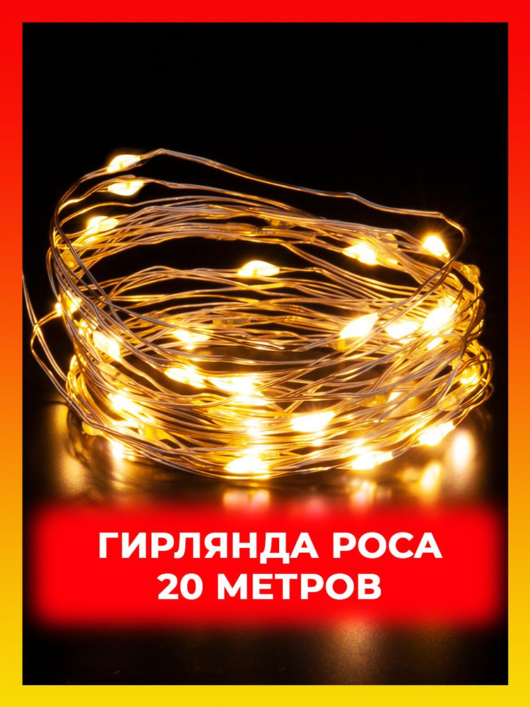 Гирлянда Роса 20 метров на батарейках 2 режима новогодняя светодиодная 200 LED ламп  #1