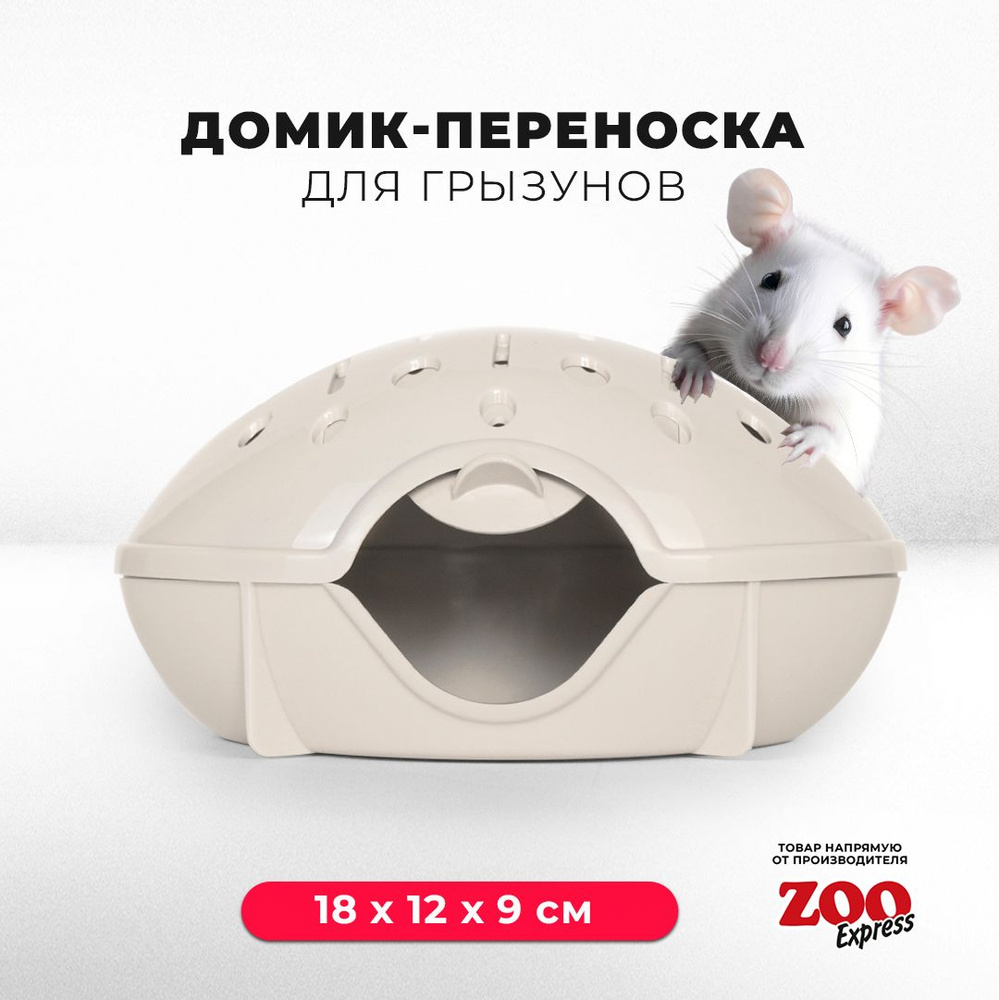 Домик-переноска ZOOexpress для грызунов, хомяков, крыс и мышей, 18х12х9 см,  с дверцей, бежевый - купить с доставкой по выгодным ценам в  интернет-магазине OZON (1261306004)