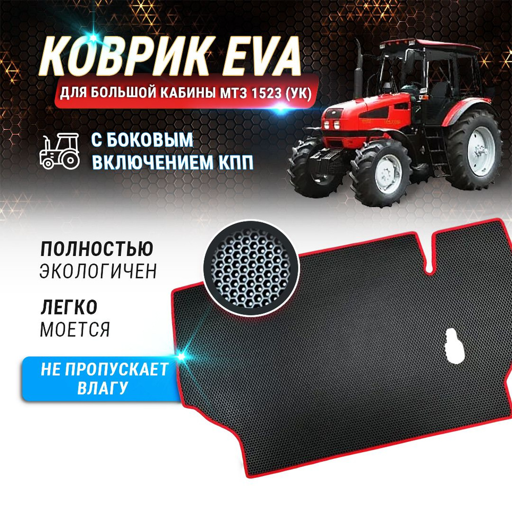 EVA коврик Беларус в большую кабину МТЗ-1523 с боковым включением КПП  #1