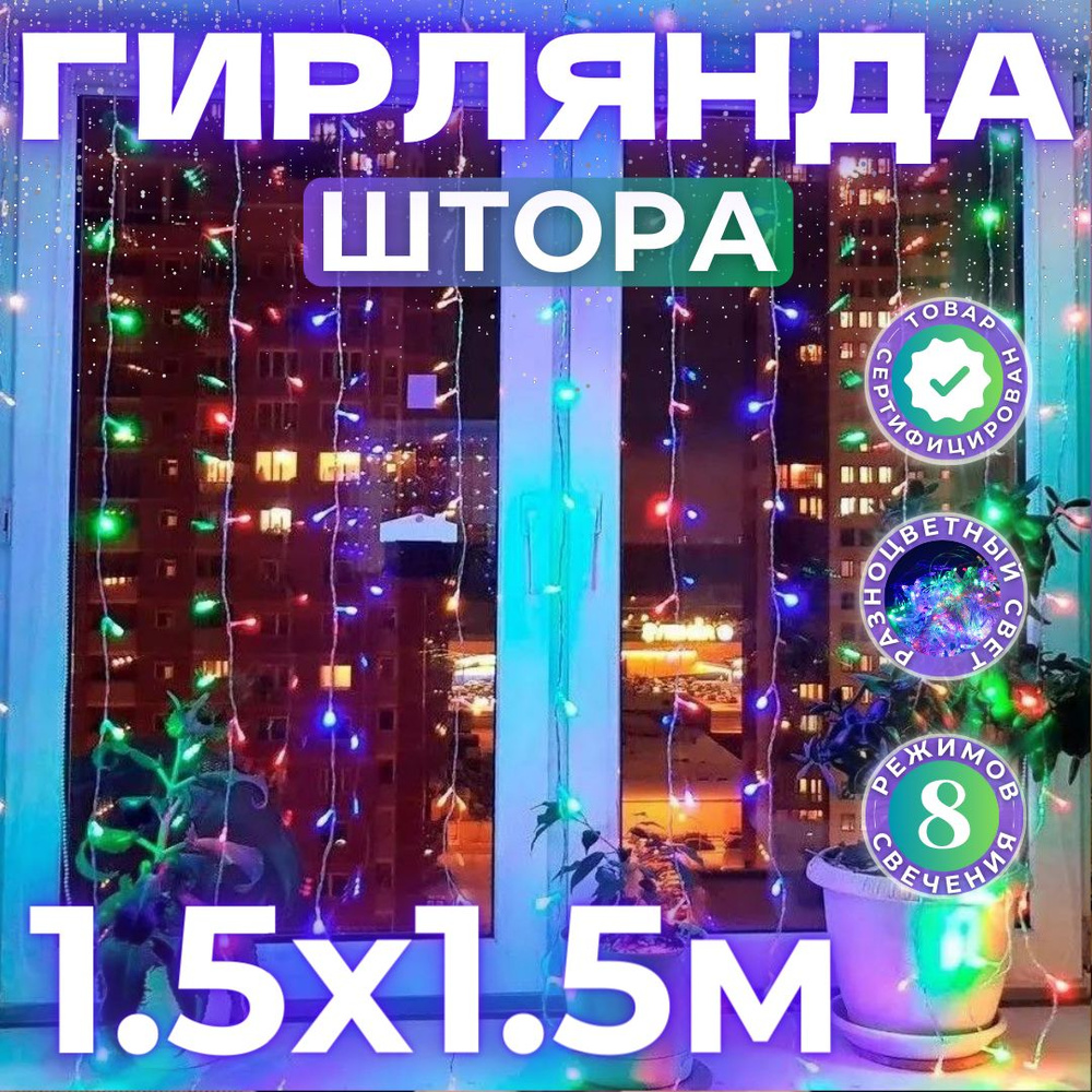 Гирлянда интерьерная штора на окно светодиодная 1,5х1,5 метра, Разноцветная  #1