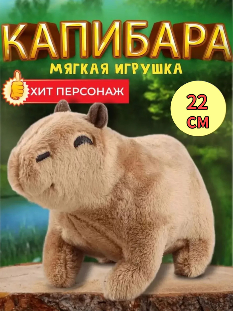 Мягкая игрушка Капибара антистресс 22см / Капибара мягкая плюшевая игрушка  #1