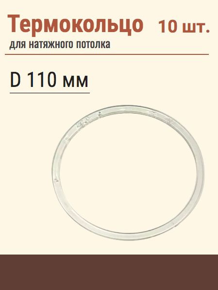 Термокольцо протекторное, прозрачное для натяжного потолка, диаметр 110 мм, 10 шт  #1