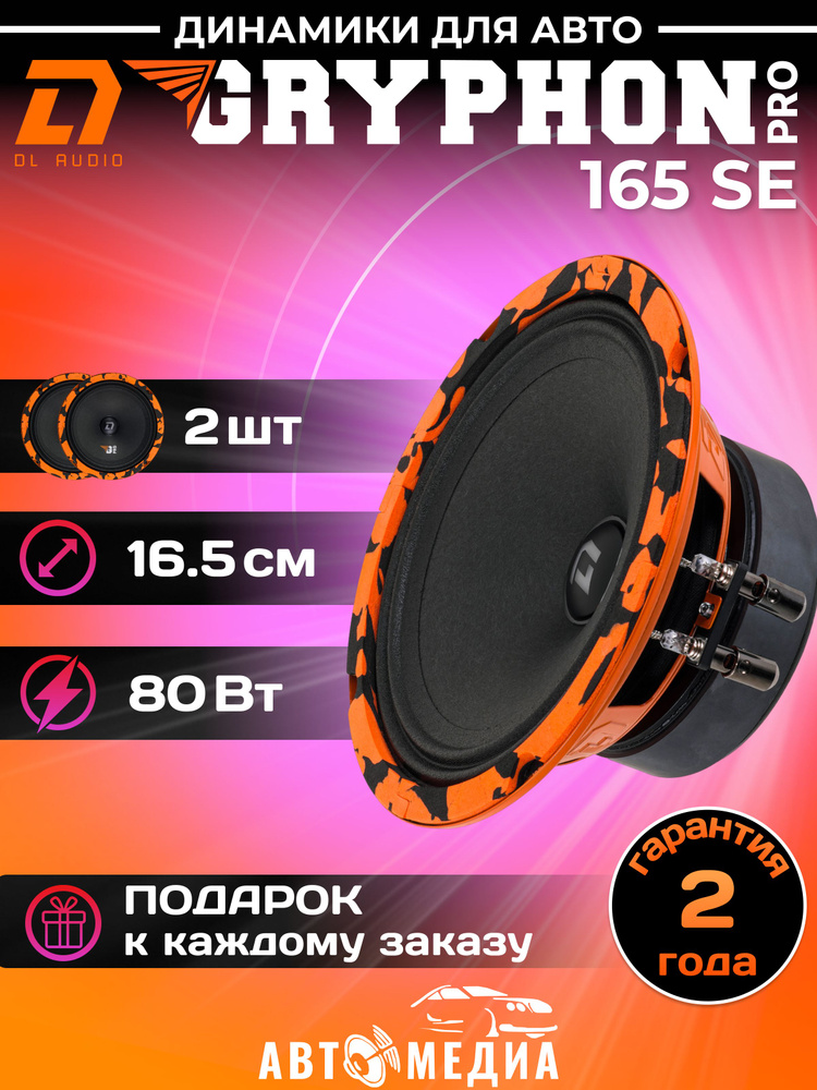 Колонки для автомобиля DL Audio Gryphon PRO 165 SE / эстрадная акустика 16,5 см. (6 дюймов) / комплект #1