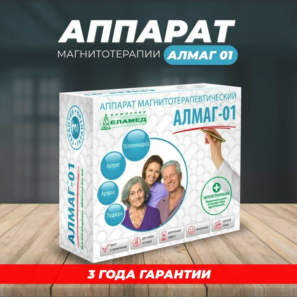 Алмаг-01 аппарат магнитотерапевтический