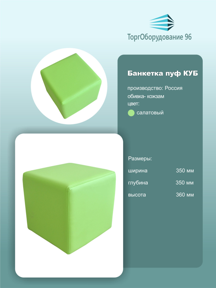 Банкетка-пуф для магазина КУБ, 35см х 35см х 36см, кожзам, салатовый, 1шт.  #1