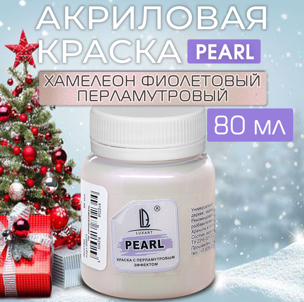 Luxart Краска акриловая LuxPearl цвет Хамелеон фиолетовый перламутровый 80 мл  #1