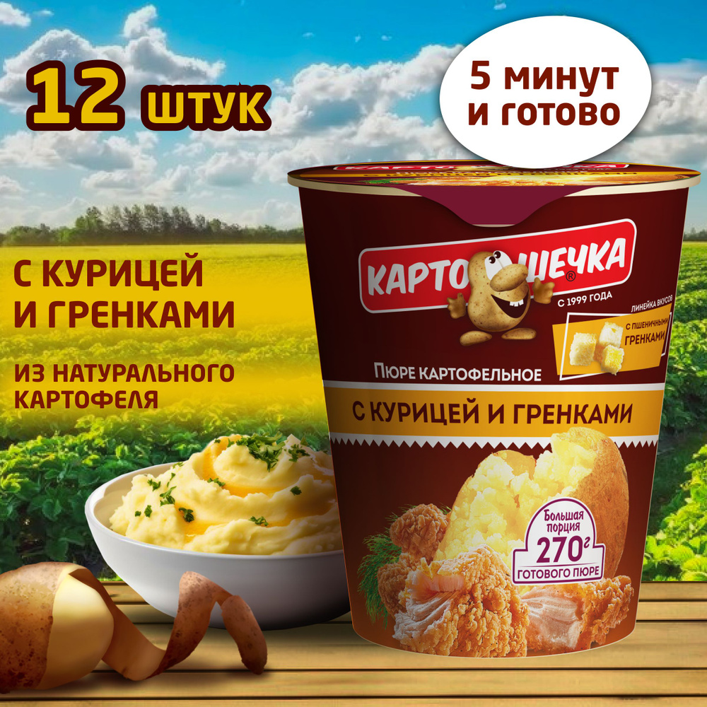 Пюре картофельное с курицей и гренками Картошечка, 40 гр - короб 12 шт  #1