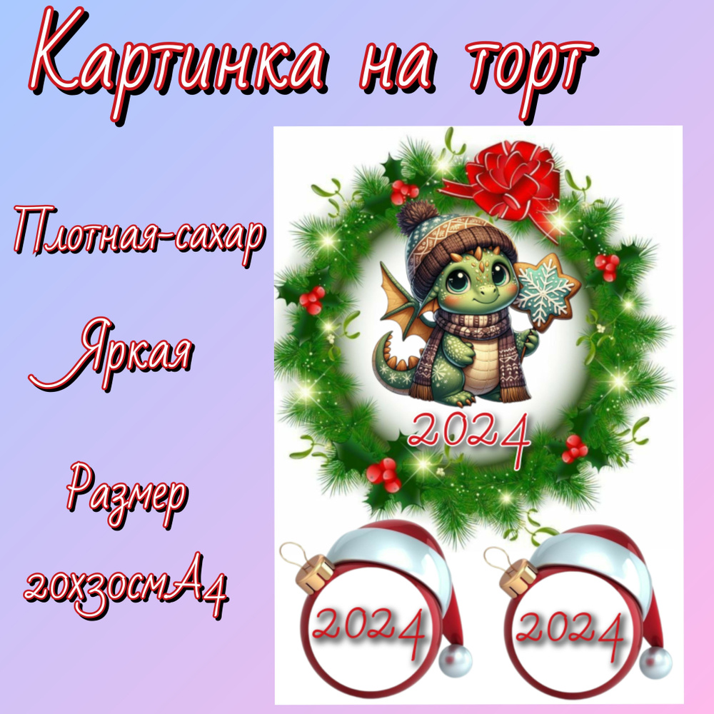 Сахарная печать на торт, новогодняя - купить с доставкой по выгодным ...