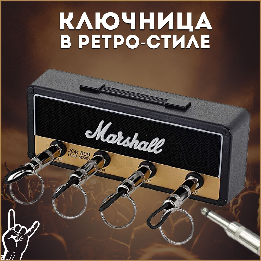 Ключница настенная Marshall с брелками/для дома в прихожую/Держатель для ключей / Гитарный усилитель #1