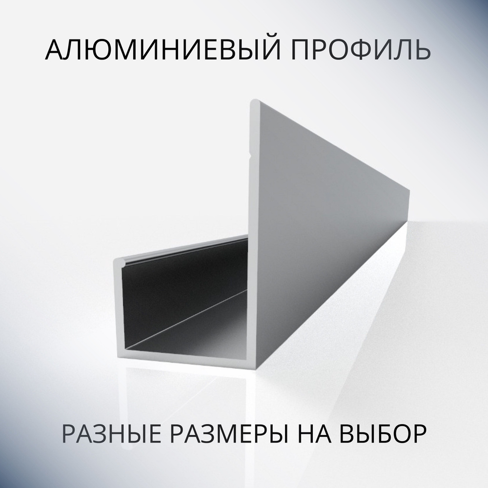 Профиль L-образный алюминиевый под 12 мм, 1000 мм #1