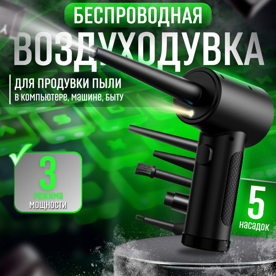 Воздуходувка для компьютера портативная беспроводная, портативный насос ...
