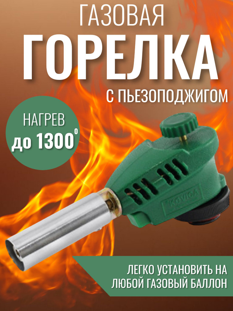 Насадка на баллон газовая горелка туристическая с пьезоподжигом  #1