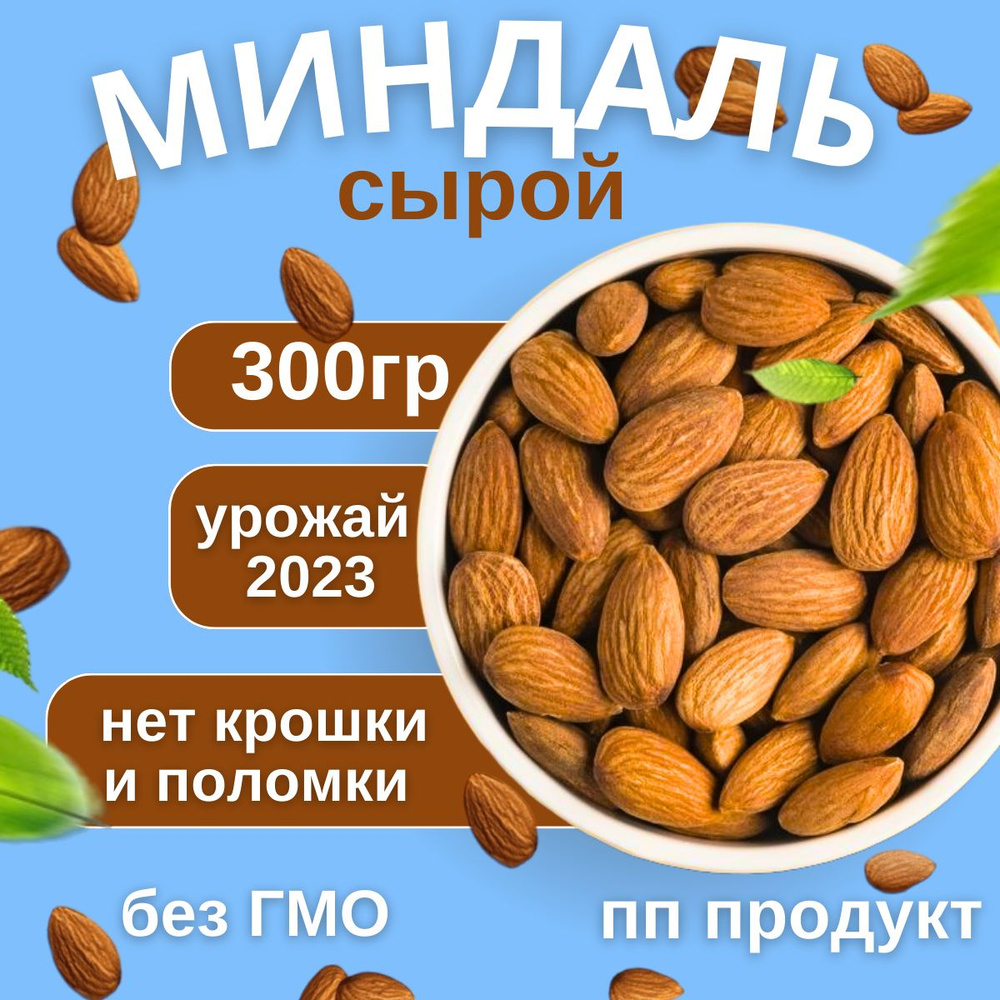 Миндаль сырой, ПП перекус без сахара, диетический продукт, отборный орех,  постная еда, подарок на новый год, 300 гр - купить с доставкой по выгодным  ценам в интернет-магазине OZON (1319273371)