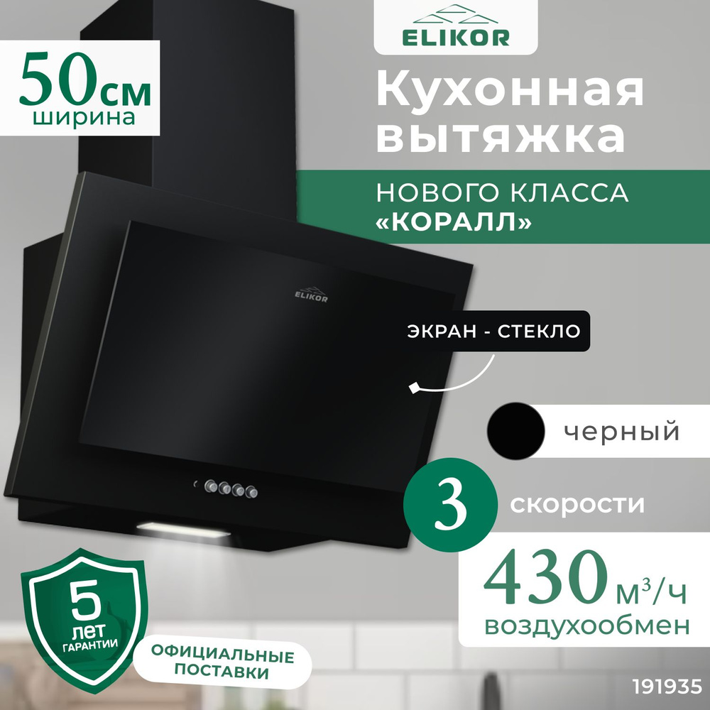 Кухонная вытяжка Коралл 50 см, вертикальная, производительность - 430 м3/ч, управление кнопочное, 3 скорости, #1