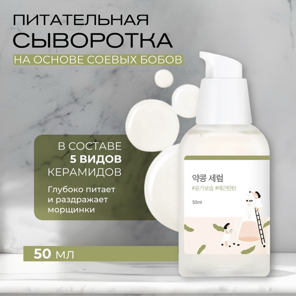 Round Lab Антивозрастная питательная сыворотка с экстрактом соевых бобов Soybean Serum, 50мл  #1