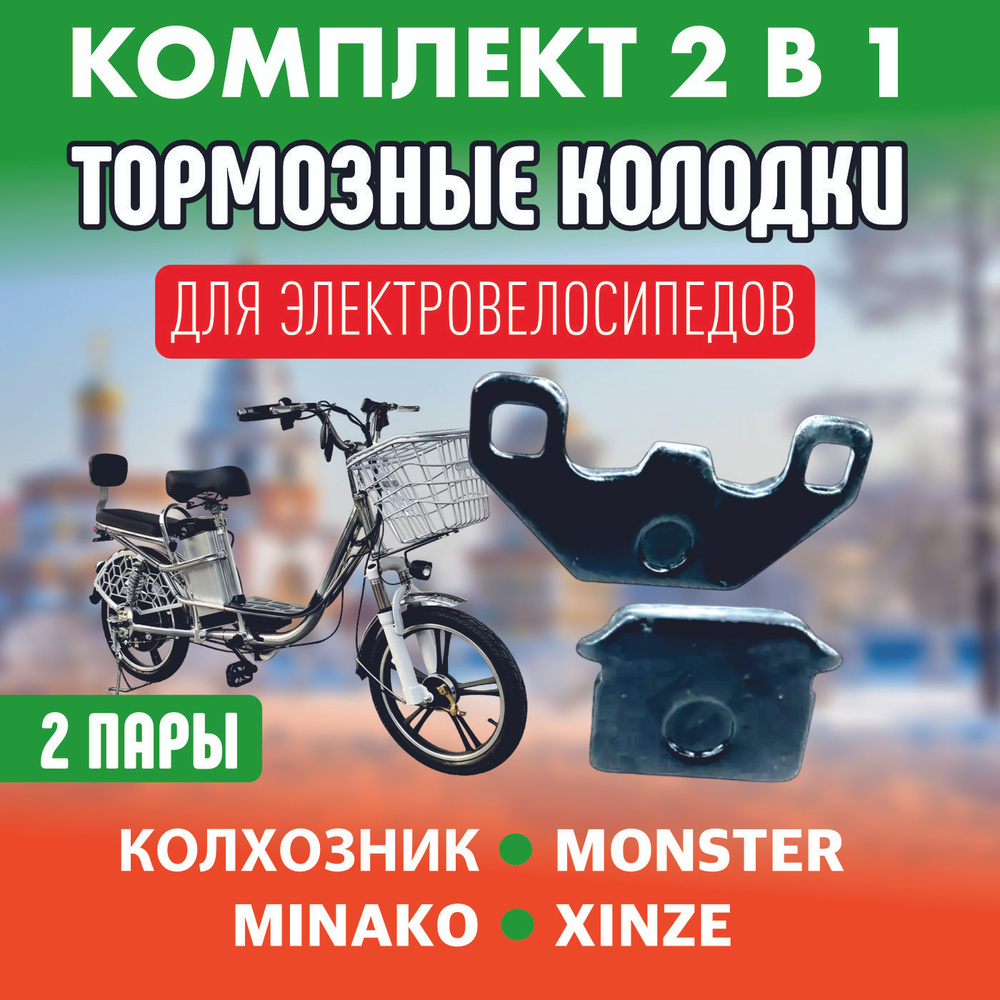 Тормозные колодки для электровелосипеда Колхозник, Monster, 2пары  #1