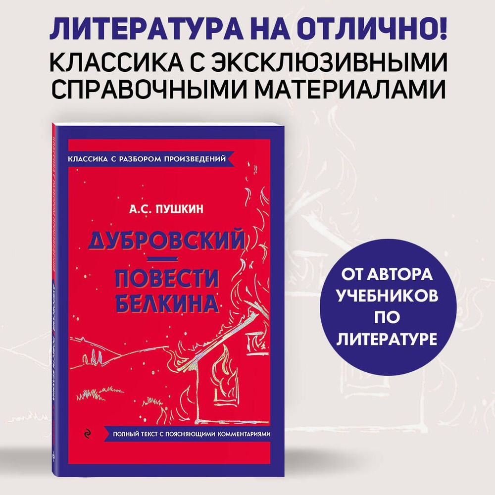 Дубровский. Повести Белкина | Пушкин Александр Сергеевич  #1