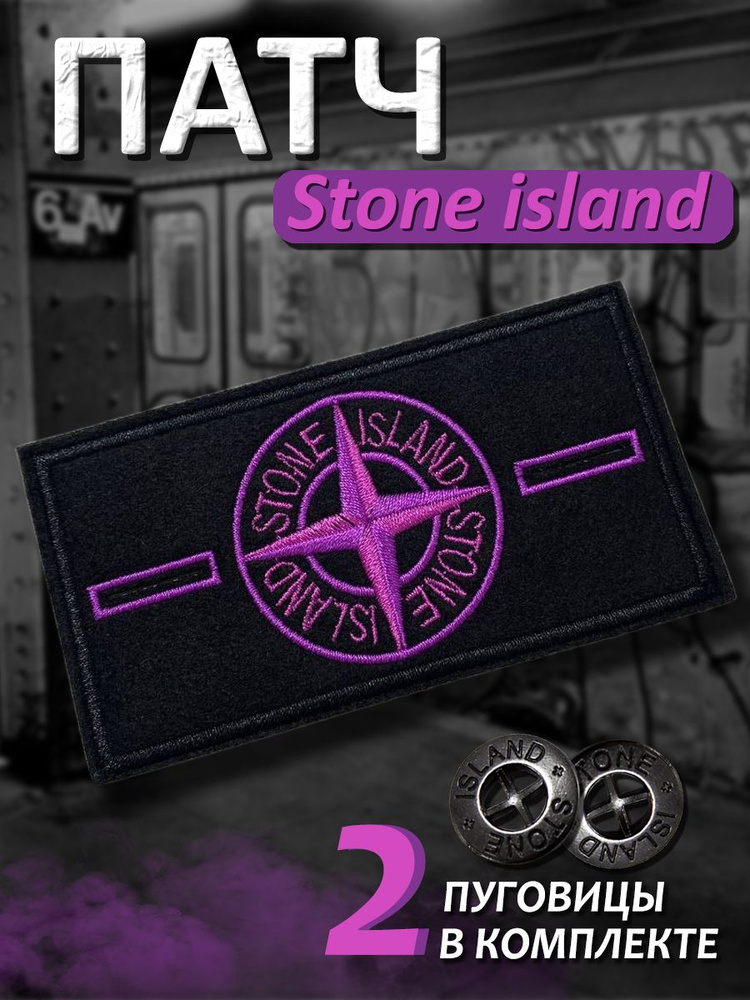 Патч 1 фиолетовый Stone Island #1