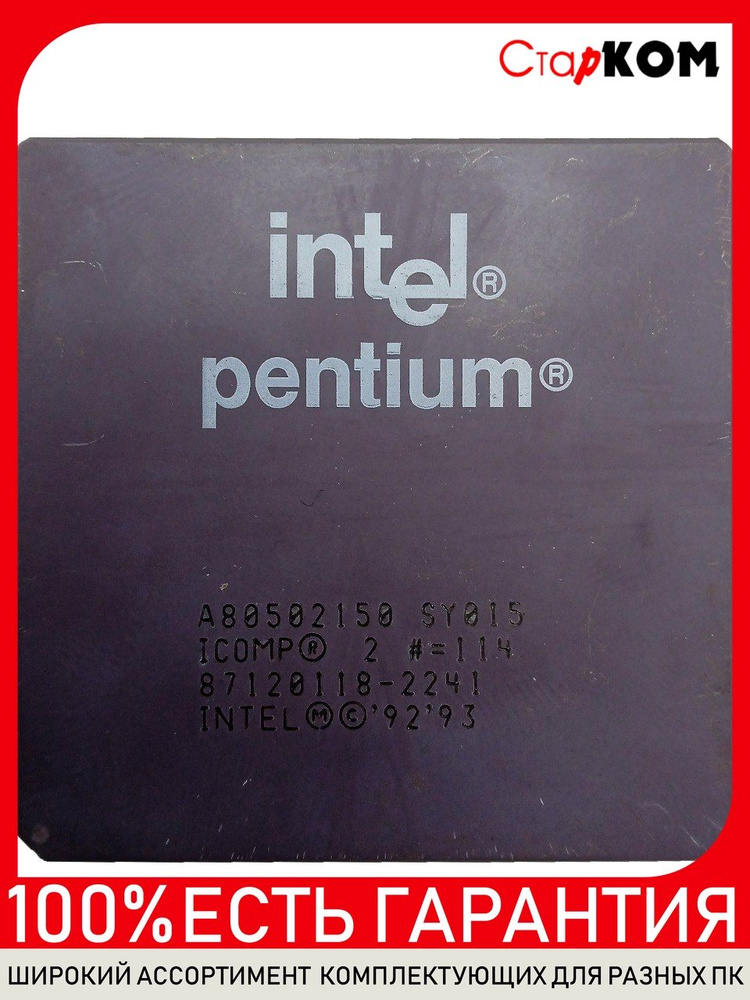 Ретро процессор Intel Pentium 150 MHz SY015 Socket 7. Товар уцененный #1