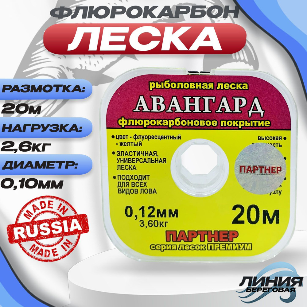 Флюрокарбон леска для рыбалки/ леска "АВАНГАРД" 0.10мм 2.60кг/ 20м  #1