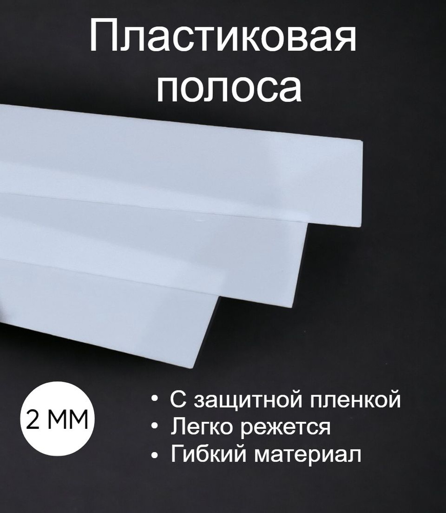 Пластик полистирол полоса 2 мм, 500/300 3 шт #1