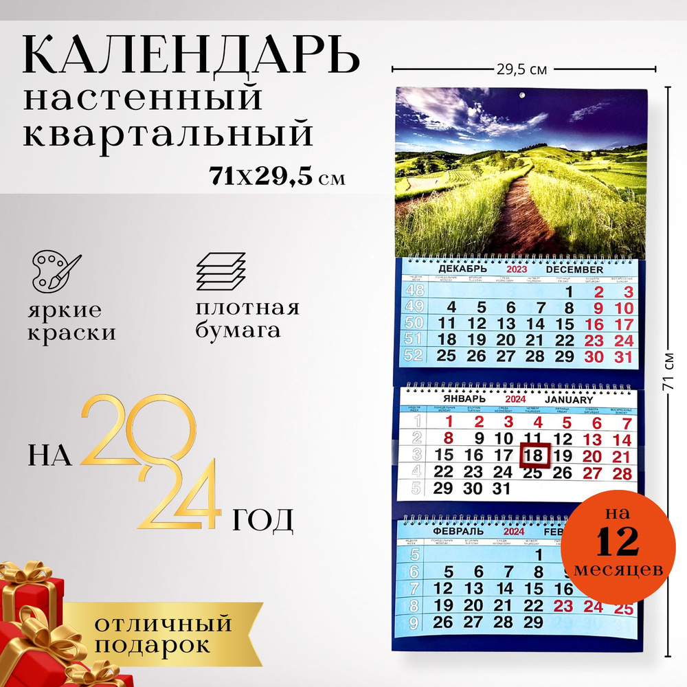 Календарь 2024 настенный квартальный пейзаж, офисный с бегунком трехблочный, новогодний подарок от Бренда #1