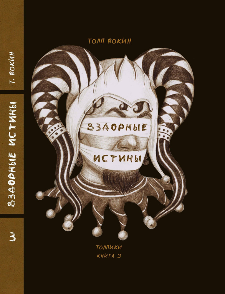 Вздорные истины. Толпики. Книга 3. | Толп Вокин #1