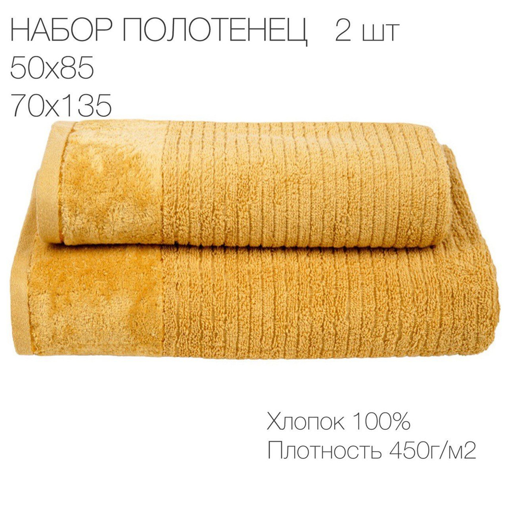 Safia Home Набор банных полотенец, Хлопок, 50x80, 70x135 см, медь, 2 шт.  #1