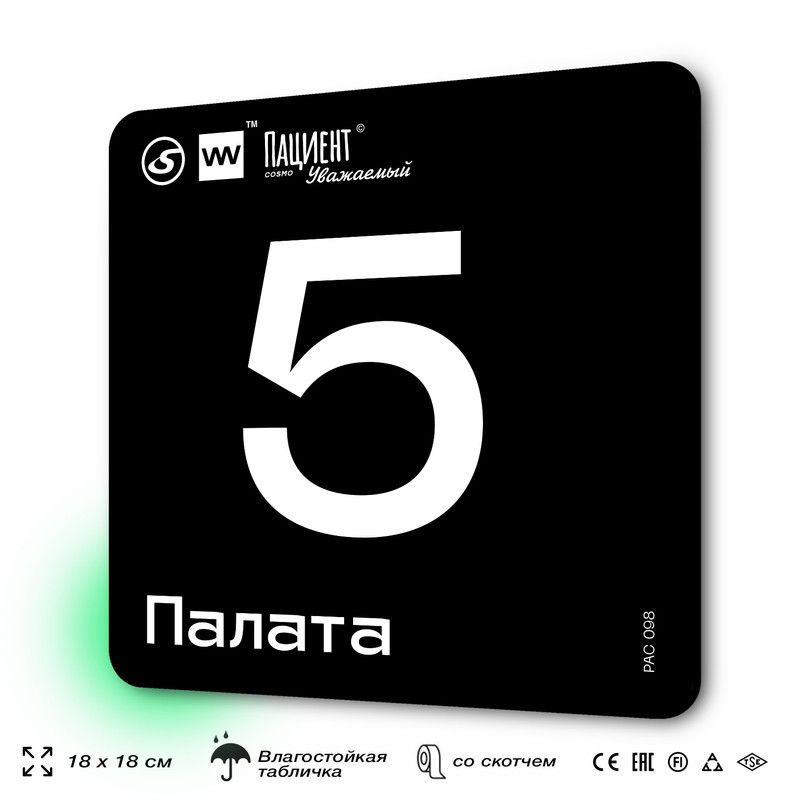 Табличка информационная "Палата №5" для медучреждения, 18х18 см, пластиковая, SilverPlane x Айдентика #1