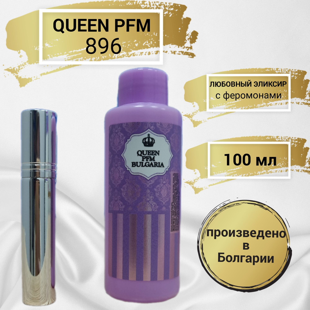 Queen Parfum Квин №896 феромоны "Любовный эликсир" Наливная парфюмерия 100 мл  #1