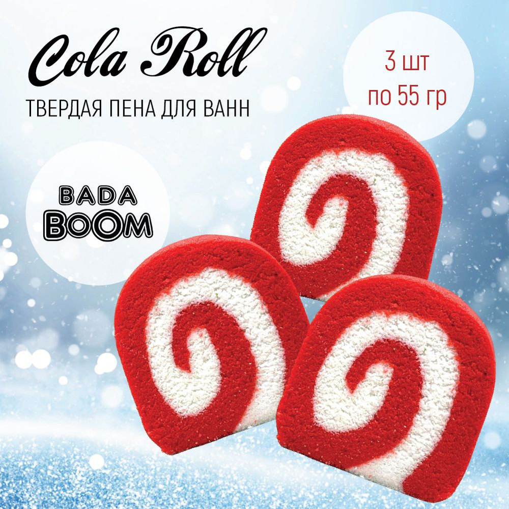 Твердая эко пена для ванн 3 шт x 55 г Cola Roll - Кола #1