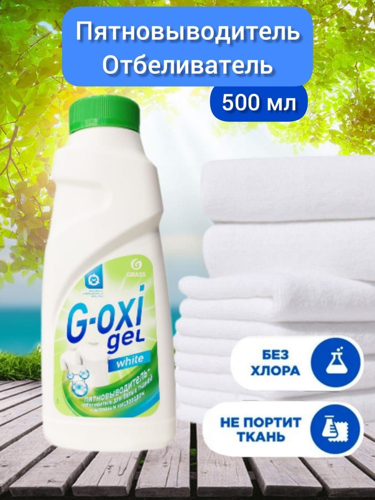 Пятновыводитель-отбеливатель для белого G-OXI gel 500 мл 125408  #1