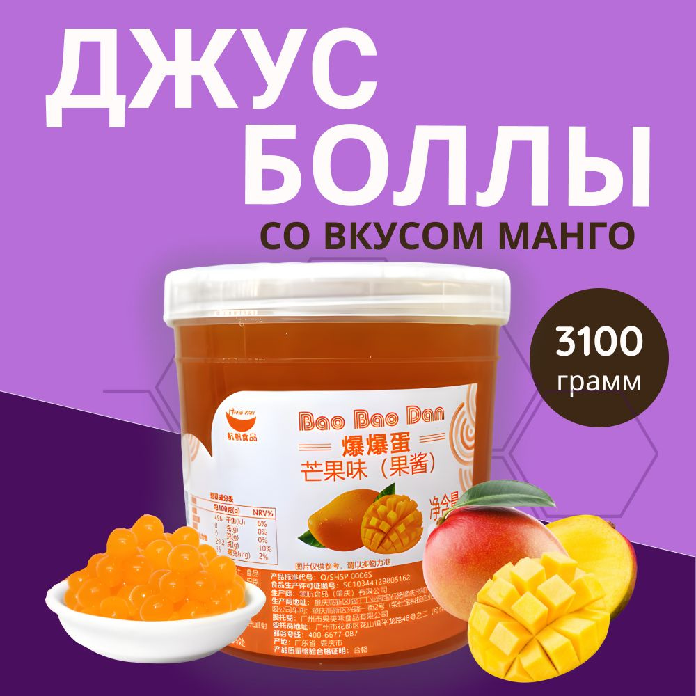 Джус боллы, манго, для Bubble Tea (бабл ти) (3,1 кг) - купить с доставкой  по выгодным ценам в интернет-магазине OZON (1087628623)