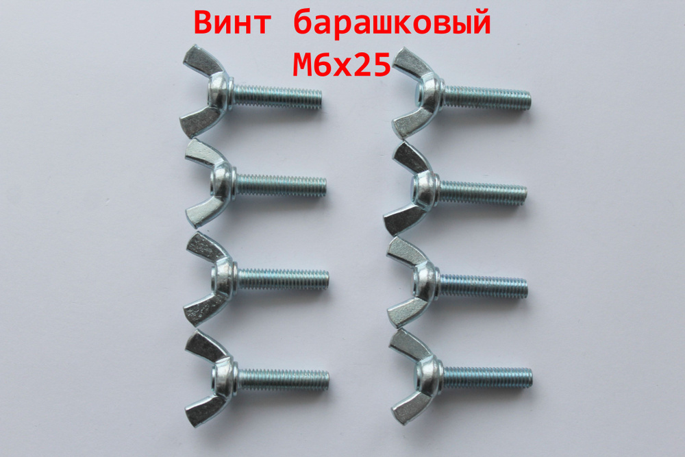 Винт M6 x 25 мм, головка: Барашковая, 8 шт. 95 г #1